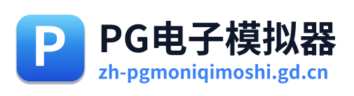 PG模拟器 Logo